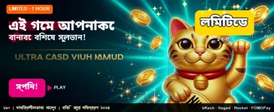 আপনার প্রিয় গেমটি আজই খেলুন